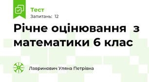 Річне оцінювання  з математики 6 клас