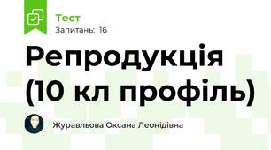 Репродукція (10 кл профіль)
