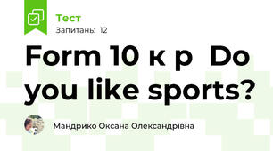 Form 10 к р  Do you like sports?