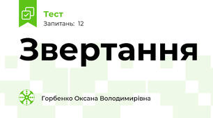 Звертання