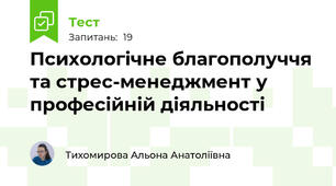 Психологічне благополуччя та стрес-менеджмент у професійній діяльності