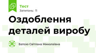Оздоблення деталей виробу