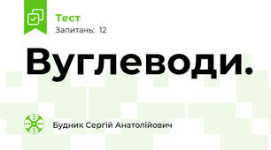 Вуглеводи.