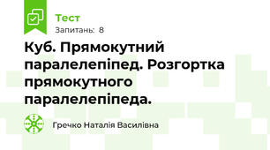Куб. Прямокутний паралелепіпед. Розгортка прямокутного паралелепіпеда.