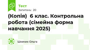 (Копія)  6 клас. Контрольна робота (сімейна форма навчання 2025)