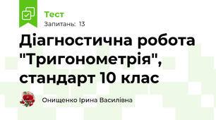 Діагностична робота  "Тригонометрія", стандарт 10 клас