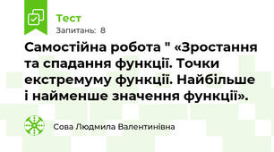 Самостійна робота " «Зростання та спадання функції. Точки екстремуму функції. Найбільше і найменше значення функції».