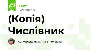(Копія) Числівник