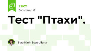 Тест "Птахи".