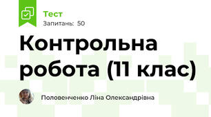Контрольна робота (11 клас)