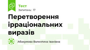 Перетворення ірраціональних виразів
