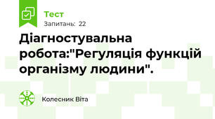 Діагностувальна робота:"Регуляція функцій організму людини".