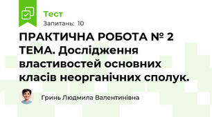 ПРАКТИЧНА РОБОТА № 2 ТЕМА. Дослідження властивостей основних класів неорганічних сполук.