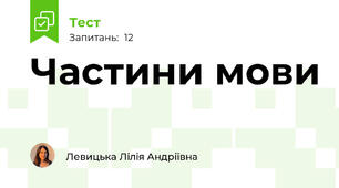 Частини мови