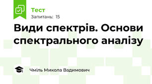 Види спектрів. Основи спектрального аналізу