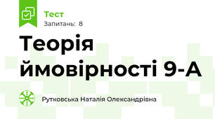Теорія ймовірності 9-А