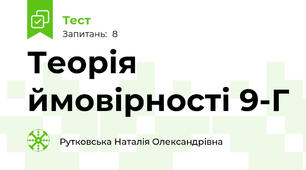 Теорія ймовірності 9-Г