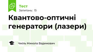 Квантово-оптичні генератори (лазери)