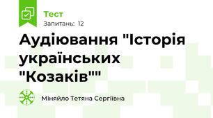 Аудіювання "Історія українських "Козаків""