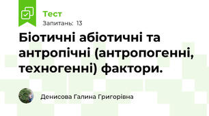 Біотичні абіотичні та антропічні (антропогенні, техногенні) фактори.