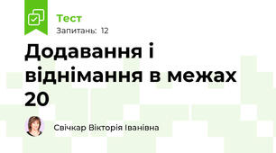 Додавання і віднімання в межах 20