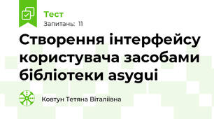 Створення інтерфейсу користувача засобами бібліотеки asygui