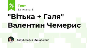 "Вітька + Галя" Валентин Чемерис