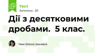 Дії з десятковими дробами.  5 клас.