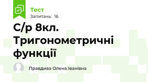 С/р 8кл.   Тригонометричні функції 
