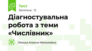 Діагностувальна робота з теми «Числівник»