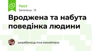 Вроджена та набута поведінка людини