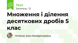 Множення і ділення десяткових дробів 5 клас
