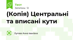 (Копія) Центральні та вписані кути