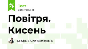 Повітря. Кисень