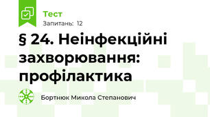 § 24. Неінфекційні захворювання: профілактика