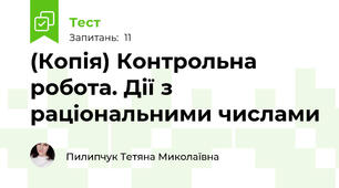 (Копія) Контрольна робота. Дії з раціональними числами