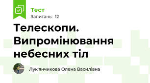 Телескопи. Випромінювання небесних тіл