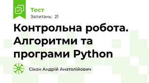 Контрольна робота. Алгоритми та програми Python