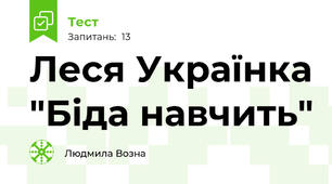 Леся Українка "Біда навчить"