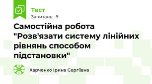 Самостійна робота "Розв'язати систему лінійних рівнянь способом підстановки"