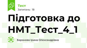 Підготовка до НМТ_Тест_4_1