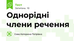 Однорідні члени речення