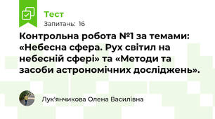 Контрольна робота №1 за темами: «Небесна сфера. Рух світил на небесній сфері» та «Методи та засоби астрономічних досліджень».