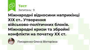 Міжнародні відносини наприкінці ХІХ ст.. Утворення військово-політичних блоків. Міжнародні кризи та збройні конфлікти на початку ХХ ст.
