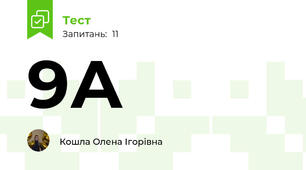9А