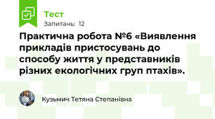 Практична робота №6 «Виявлення прикладів пристосувань до способу життя у представників різних екологічних груп птахів».