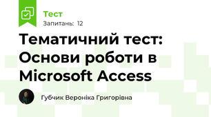 Тематичний тест: Основи роботи в Microsoft Access