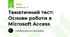 Тематичний тест: Основи роботи в Microsoft Access