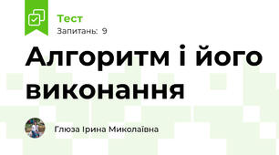 Алгоритм і його виконання