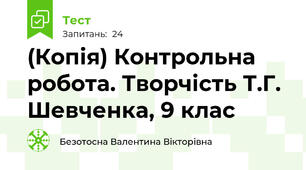 (Копія) Контрольна робота. Творчість Т.Г. Шевченка, 9 клас 